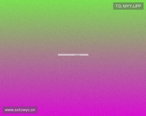 极速体育直播吧带你全天候观看NBA精彩赛事不停歇